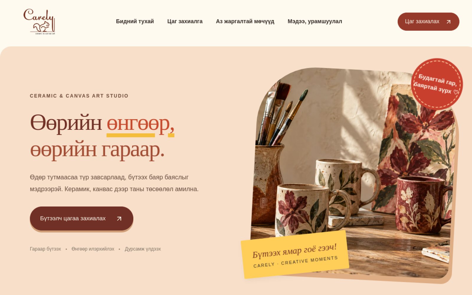 Carely урлалын студийн вэбсайт