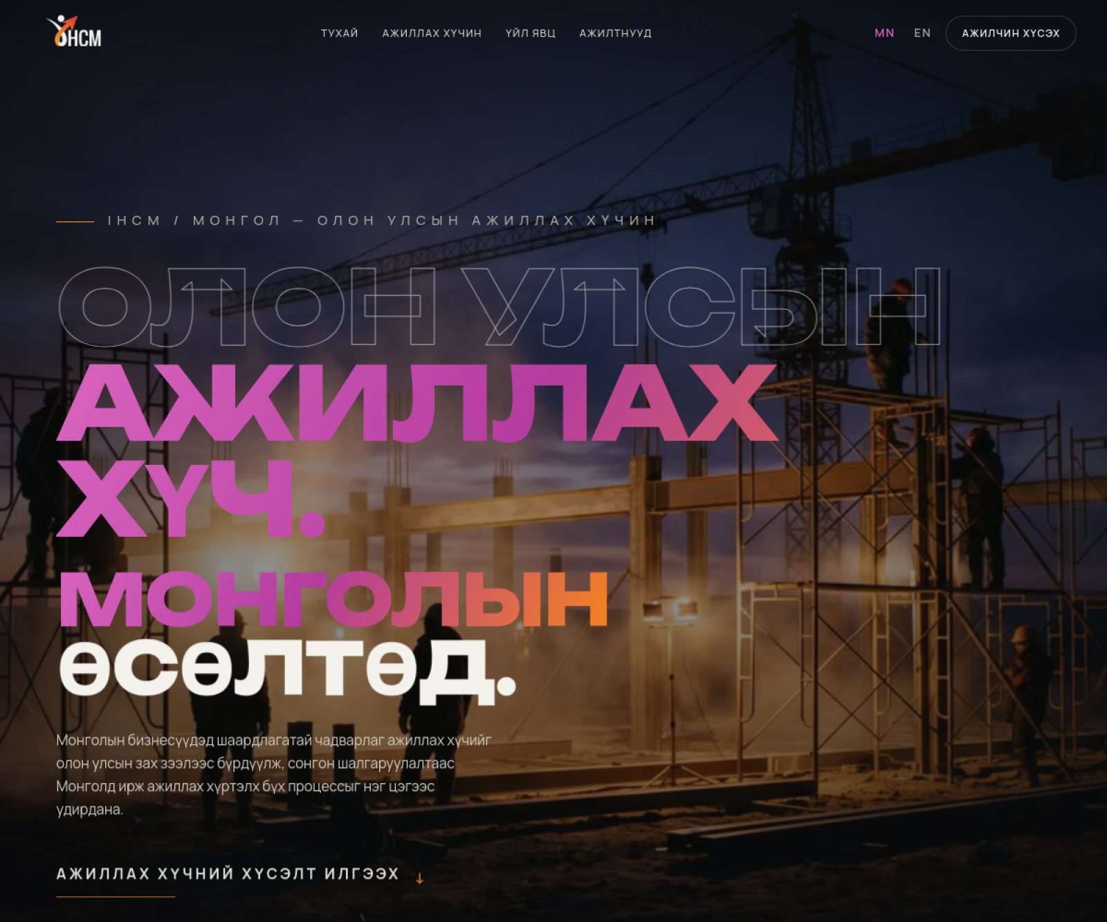 IHCM байгууллагын вэбсайт